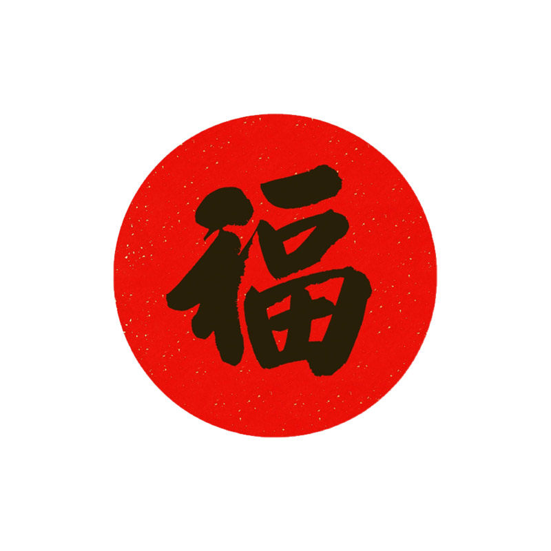 手写黑色可定制宣纸传统圆形福字
