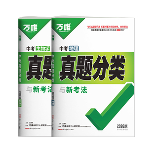 2026万唯生地会考真题分类卷初二八年级下册练习题生物地理会考总复习真题试卷小中考资料书人教版初中生模拟必刷题万维教育旗舰店