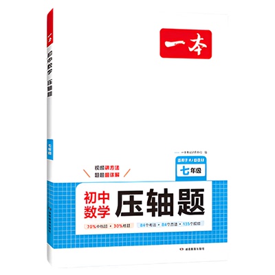 一本七年级数学压轴题