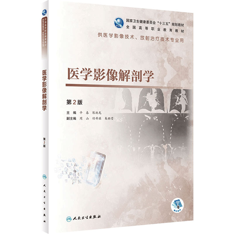 [旗舰店现货]医学影像解剖学