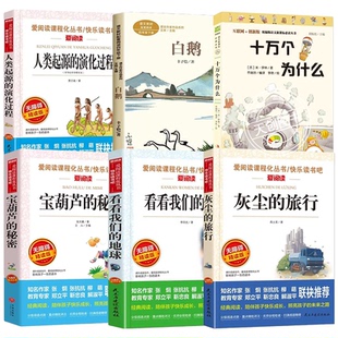 海门四年级下册必读书全套十万个为什么苏联作家米伊林著看看我们的地球灰尘的旅行人教版白鹅丰子恺著正版宝葫芦的秘密张天翼著