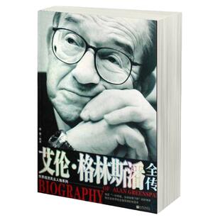 正版现货 艾伦格林斯潘 全传 前美联储主席 繁荣与衰退 美国经济发展史 危机与复苏动荡的世界 泡沫先生艾伦 新世界出版 书籍