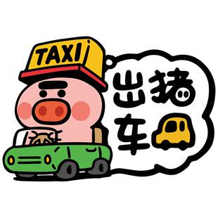 出猪车汽车贴纸磁贴搞笑车身划痕遮挡TAXI出租车电动车反光装饰贴