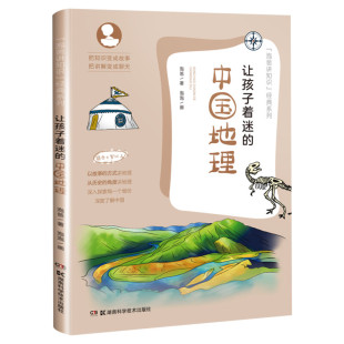 【新华文轩】让孩子着迷的中国地理泡爸写给儿童的科普百科全书7-8-9-10岁小学生科普读物课外阅读科学知识自然万物秘密正版图书籍