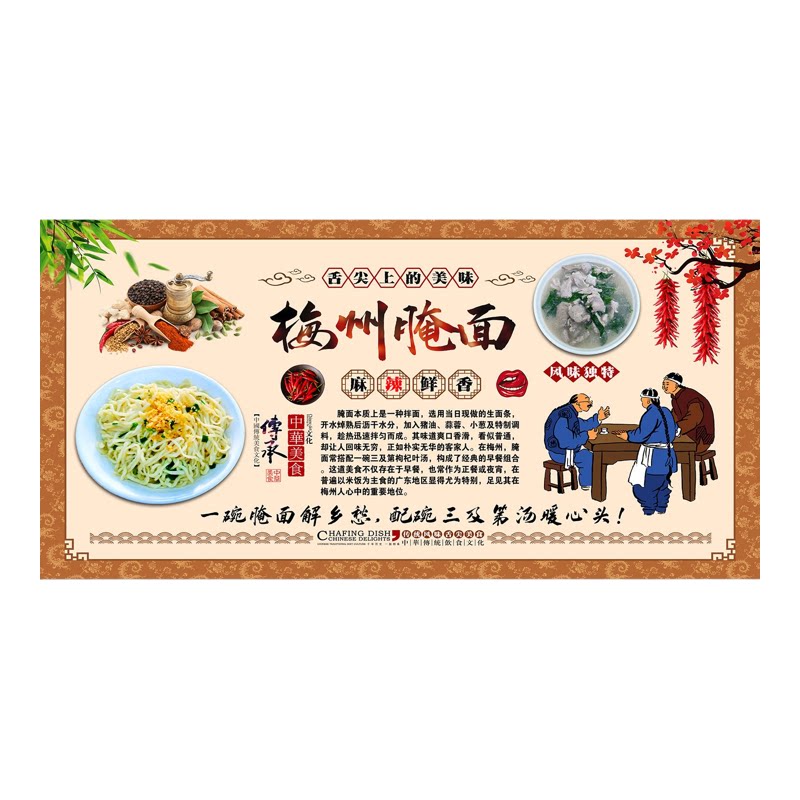 梅州客家腌面拌粉墙贴