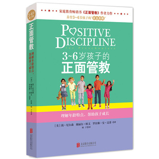 正版包邮 3到6岁孩子的正面管教- 简尼 森 家庭教育书籍 心理学好妈妈不吼不叫培养 孩不打不骂养育女孩子父母 育儿 畅销
