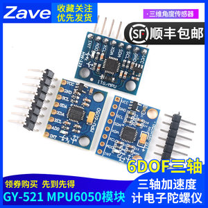 GY-521 MPU6050模块三维角度传感器6DOF三轴加速度计电子陀螺仪
