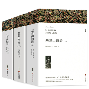 大仲马全集代表作品 基督山伯爵上下册+三个火枪手原著无删减全译本全套3册 原版中文版初高中生课外书世界经典文学名著书籍正版