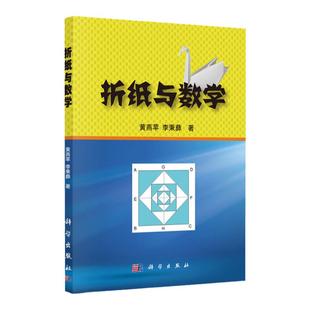 正版现货 折纸与数学 黄燕苹 李秉彝著 科学出版社 科学与自然 折纸基本性质 折纸的基本公理中小学教师教学教程教材图书籍