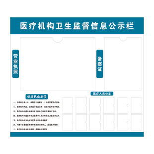 医疗机构卫生监督信息公示栏执业许可证诊所口腔美容营业执照框架信息牌亚克力告示栏贴通知栏展示板