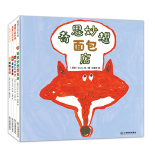 【新书】奇思妙想面包店系列(4册)——精装 4岁以上 创意想象力食育绘本 食谱 绘画摄影 友好善意 蒲蒲兰绘本馆旗舰店