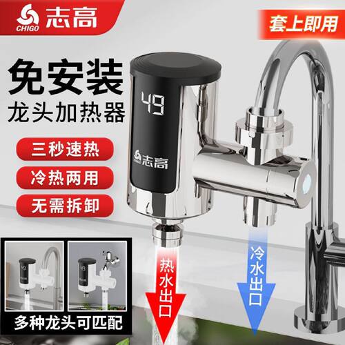 志高电热水龙头即热式快速热厨房卫生间免安装水龙头加热器接驳式