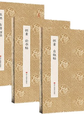 颠张醉素草书字帖3册 张旭古诗四首+怀素论书帖+自叙帖 经折装原大高清字帖古典中国风 原作坊中国书法毛笔碑帖临摹描红鉴赏收藏书