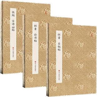 颠张醉素草书字帖3册 张旭古诗四首+怀素论书帖+自叙帖 经折装原大高清字帖古典中国风 原作坊中国书法毛笔碑帖临摹描红鉴赏收藏书