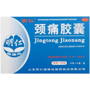 明仁颈痛胶囊0.5g*30粒/盒疼痛发僵窜痛窜麻肢体麻木血瘀气滞痛灵