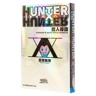 现货【外图台版漫画】HUNTER X HUNTER 猎人导读 (全) / 富坚义博 东立 全职猎人