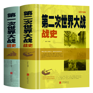 第一次世界大战战史 第二次世界大战战史正版 图说一战二战 中国世界一战二战全史中国通史军事科普 中国军事抗日战争历史类书籍