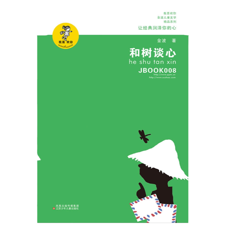 当当网 和树谈心 我喜欢你金波儿童文学精品系列 8-10-12-15岁青少年小学生课外阅读书籍必三四五六年级课外书推荐读物儿童故事书