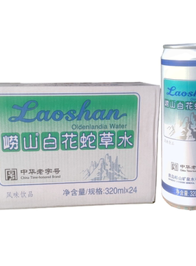 青岛崂山白花蛇草水320ml*24罐