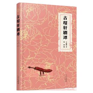 古瑁轩剧谭 王瑶卿京剧青衣 程长庚传记 论历年旦角成败的原因 我的戏剧生涯 程砚秋 梅兰芳文稿戏剧混元盒 十三妹 玉堂春钮骠丑角