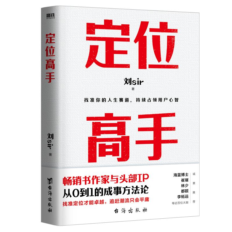 定位高手刘sir著个人定位的底层逻辑个人品牌与经验输出超级个体的进化原则优势探索的高效方法动态平衡的赢家策略磨铁正版