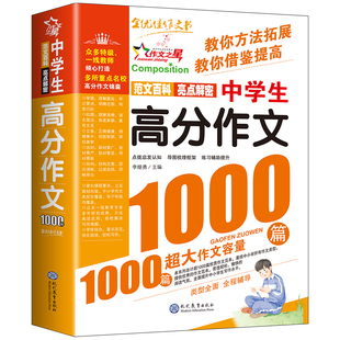 中学生高分作文1000篇加厚初中生优秀作文辅导大全高分范文精选作文素材中考满分作文训练七八九年级作文金句说明文议论文写作技巧
