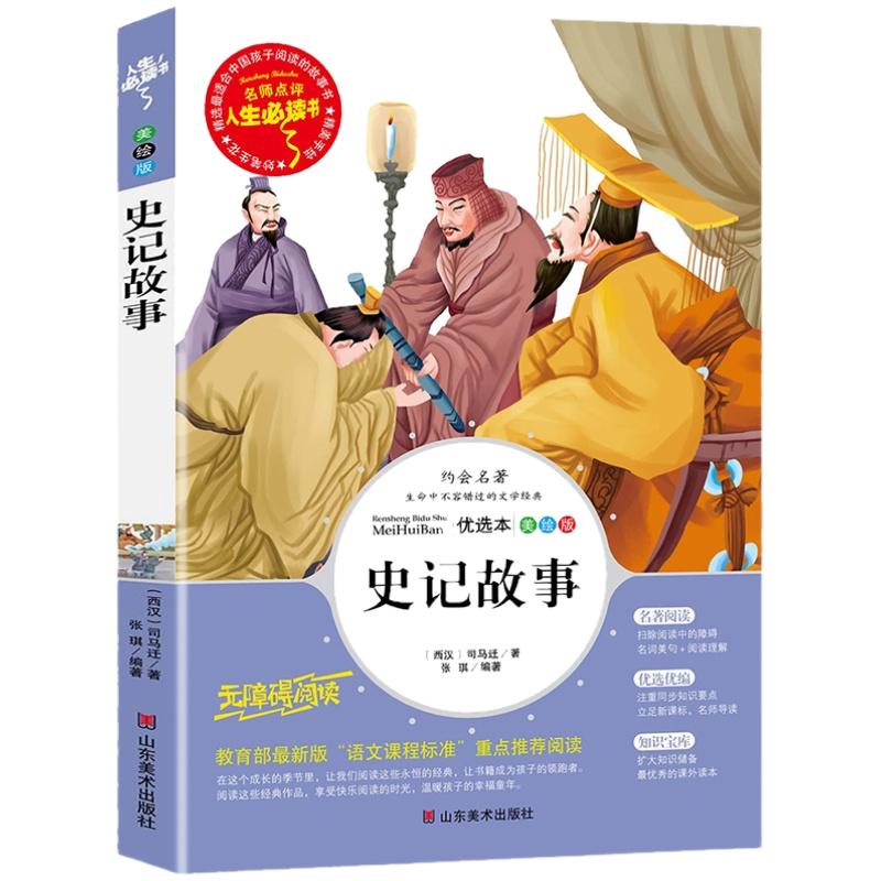 史记故事小学版青少年版小学生写给孩子的史记三四五六年级必读课外阅读书老师推荐无障碍阅读6-7-9-10岁儿童文学书籍正版