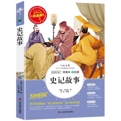 史记故事司马迁原著小学生版
