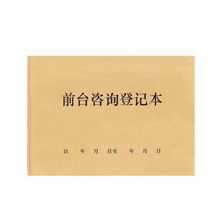前台咨询登记本公司招待所处客户登记本来访登记访客登记表记录册