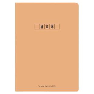 真谛牛皮纸车线作业本缝线语文作文数学纠错笔记练习学生科目本子