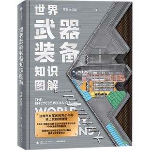 世界武器装备知识图解 军事武器大百科全书 军武次位面著 附赠中国王牌武器装备贴纸*2+陆海空天知识卡*18+歼-10C战斗机主题日历