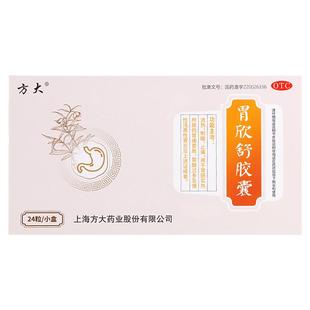 方大胃欣舒胶囊胶襄胃药24粒胃炎胃胀胃痛慢性止痛24粒浅表性4g