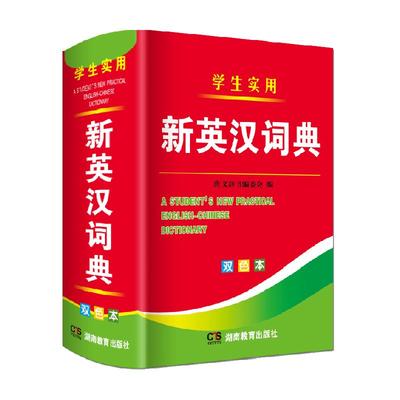 2024年新编双色本正版高中初中小学生专用实用新英汉词典英语互译