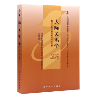自学考试教材03291人际关系学冯兰辽宁大学版2026年公关文秘专升本书籍大专升本科专科套本成人成考成自考高等教育用书