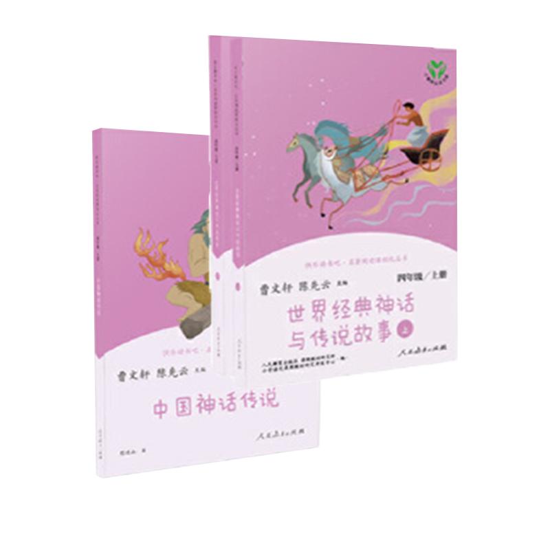 当当网正版书籍 快乐读书吧四年级上册全套共2册中国神话传说世界经典神话与传说故事四上人教版小学生课外阅读书籍4年级必小学读