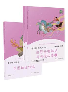 当当网正版书籍 快乐读书吧四年级上册全套共2册中国神话传说世界经典神话与传说故事四上人教版小学生课外阅读书籍4年级必小学读