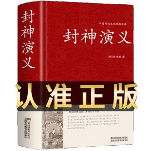 硬壳精装】封神演义原著正版书全套 足本100回无删减神魔神话小说许仲琳封神榜原著正版精装版古典长篇章回小说故事书籍青少年版t