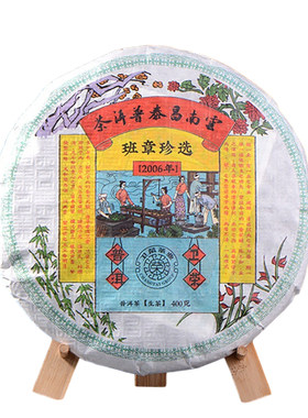 昌泰云南生茶2006年班章珍选普洱