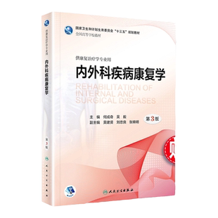 正版 内外科疾病康复学 3版三版 何成奇 吴毅 主编 供康复治疗学专业用 康复治疗规划教材 人民卫生出版社