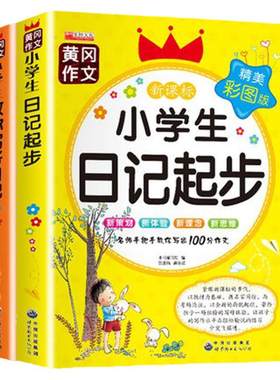 小学写日记的书作文入门通用