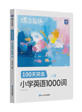蝶变英语100天速记小学1000单词