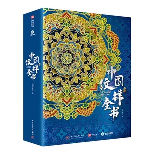 中国纹样全书 一书翻过中国纹样5000年66种经典纹样类别 从新石器时代到晚清 高清彩图 融合现代配色纹饰审美服饰全书海外国宝全书