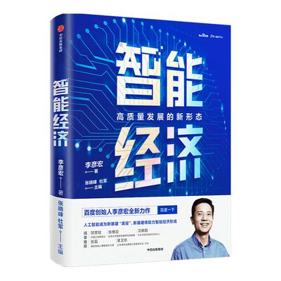 智能经济 李彦宏 等著 ChatGPT AIGC  智能革命 企业管理 百度 人工智能 中信出版社图书 正版