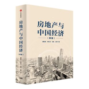 房地产与中国经济 新版 盛松成 著 房地产 经济增长 房价 调控长效机制 深度解读中国房地产市场现状 预判房地产未来发展方向 中信