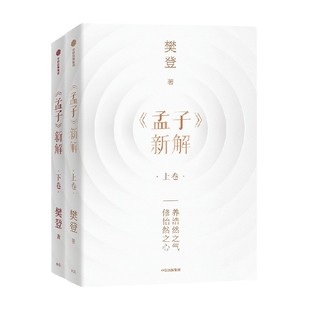 《孟子》新解 樊登著 跟樊登读《孟子》养浩然之气 解人生之惑 人生的底气 中信出版社图书 正版
