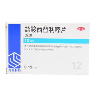 齐鲁适迪盐酸西替利嗪片10mg12片常年性过敏性鼻炎皮肤瘙痒yp