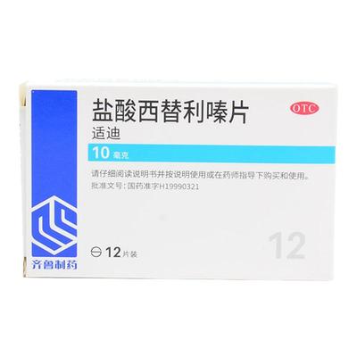 【齐鲁】盐酸西替利嗪片10mg*12片/盒