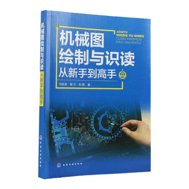 机械图绘制与识读从新手到高手