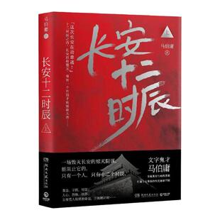 现货 长安十二时辰 上  马伯庸 长篇 悬疑 历史悬疑 唐朝 长安 十二时辰  《古董局中局》《风起陇西》