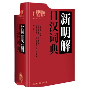 外研社正版包邮 三省堂新明解日汉词典 日语词典 日本语字典 日语工具书 汉日词典 日本语入门初学自学零基础教材用书中日日中辞典